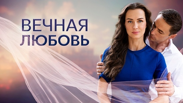 Содержание серий сериала «Вечная любовь» (2024). Чем закончится фильм?