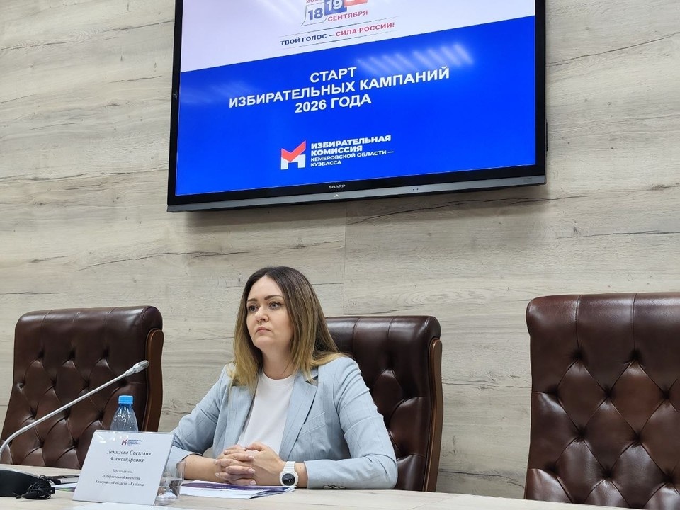    В Кузбассе стартовали избирательные кампании 2026 года. Светлана БАШТОВАЯ