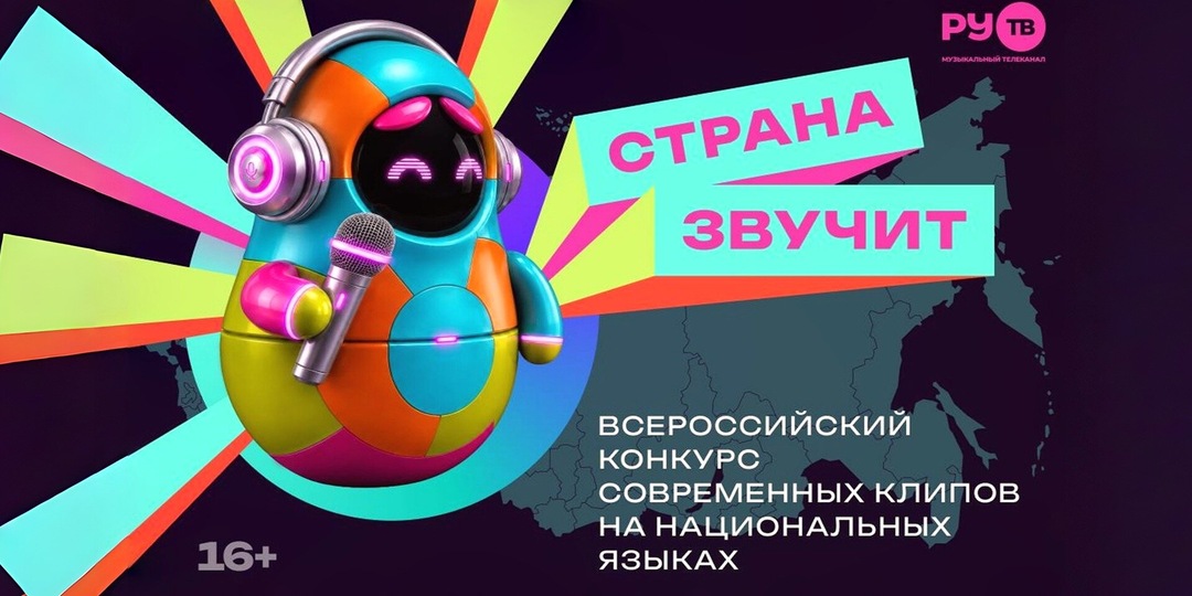 Телеканал РУ.ТВ запускает Всероссийский конкурс современных клипов на национальных языках «Страна звучит»