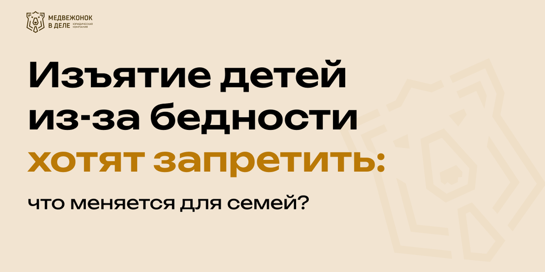 Изъятие детей из-за бедности хотят запретить: что меняется для семей