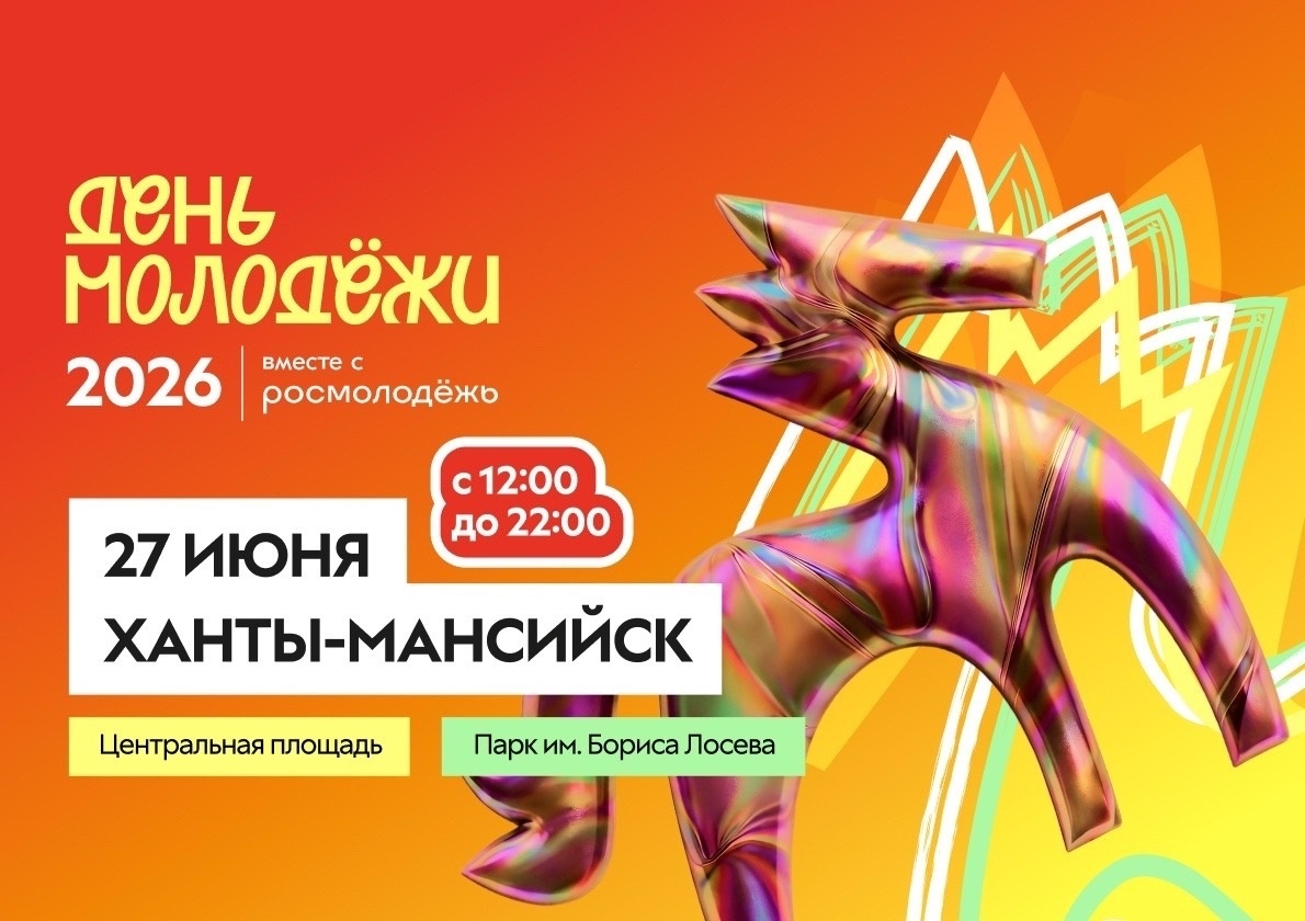    День молодежи — 2026 в Ханты-Мансийске: полная программа праздника