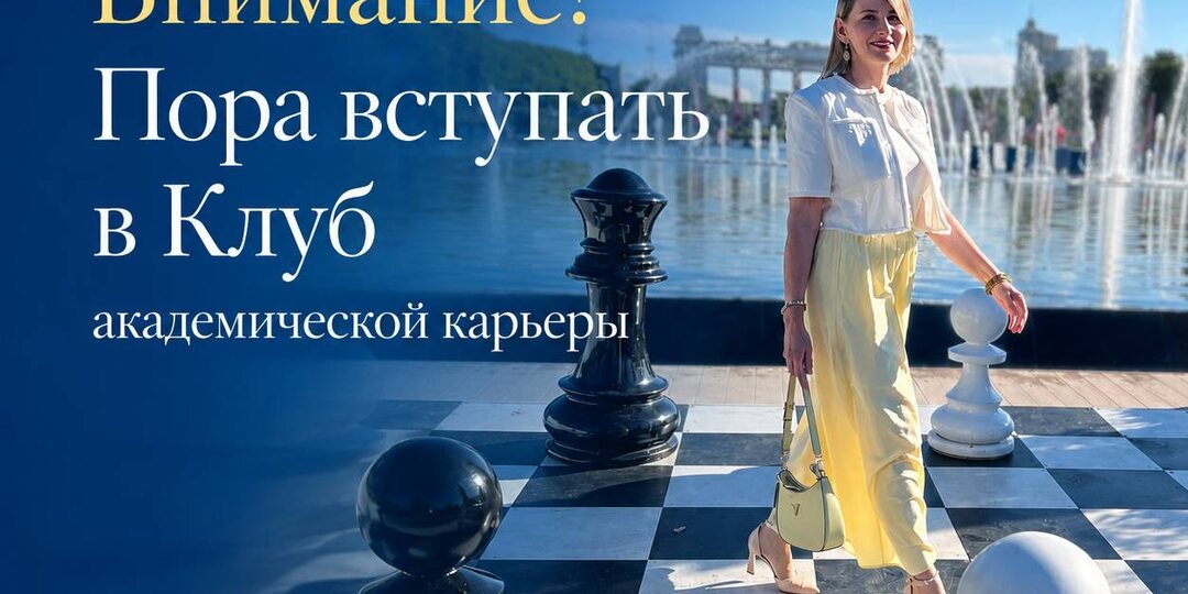 Внимание! Пора вступать в Клуб академической карьеры