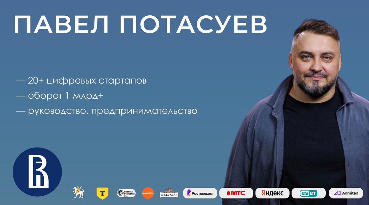 Павел Потасуев, автор статьи, эксперт Школы инноватики и предпринимательства НИУ ВШЭ