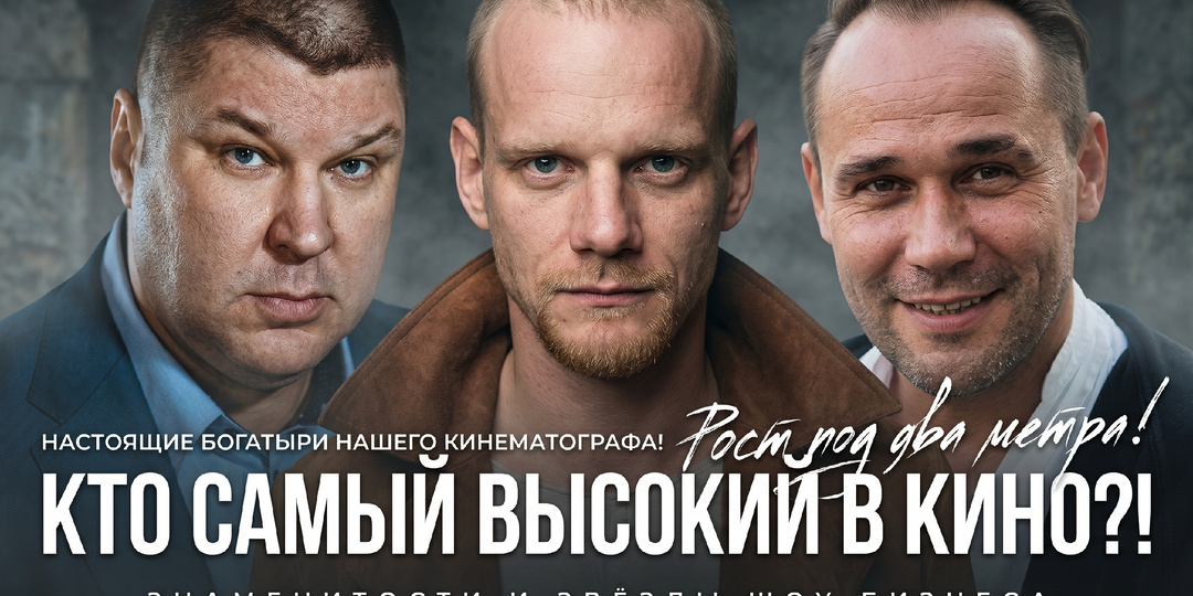 Богатыри нашего кино: 10 самых высоких российских актеров, их реальный рост и тайны личной жизни