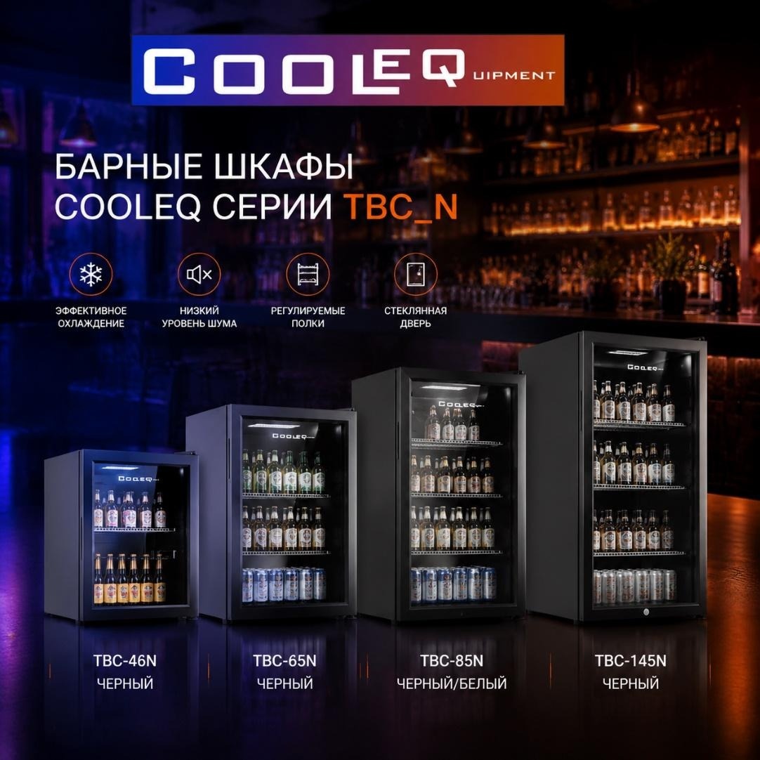 Барные холодильные шкафы COOLEQ TBC_N