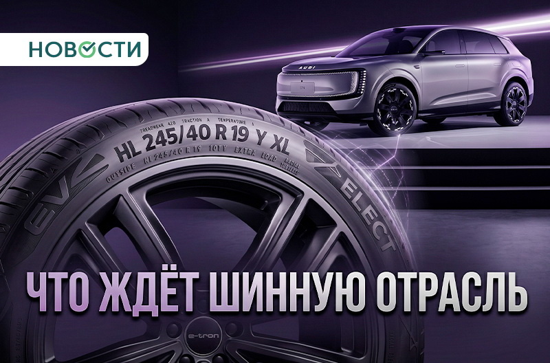 Какими будут шины в ближайшие 5-10 лет