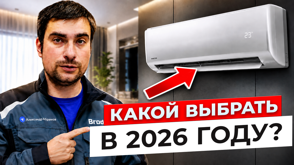 Как выбрать кондиционер?