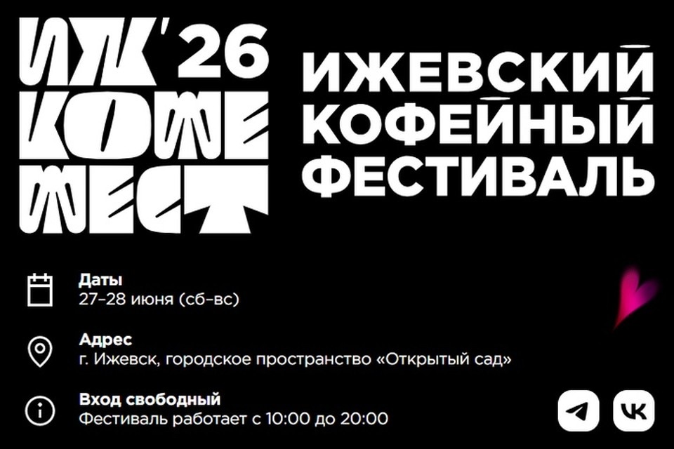    Постер к Ижевскому кофейному фестивалю. Фото: официальное сообщество Tasty Coffee ВК