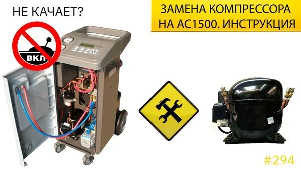 Обложка "Замена компрессора заправочной станции для кондиционеров AC1500. Инструкция"