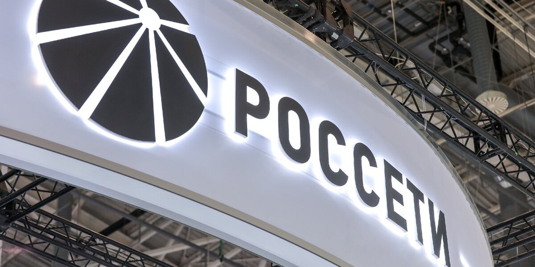 «Россети» проведут допэмиссию и ждут в 2026 году более 2 трлн рублей выручки