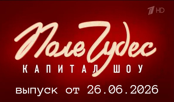 Поле чудес — вопросы и ответы в выпуске сегодня от 26.06.26? Кто победил и кто выиграл финальный тур? Как завершилась суперигра?