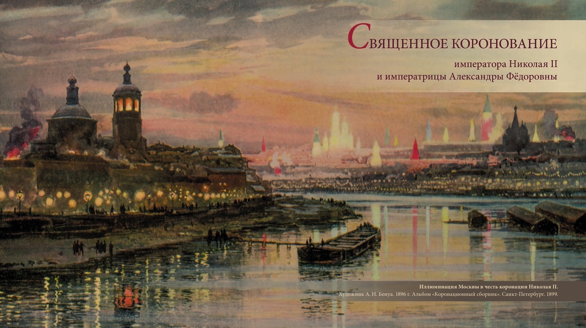 Иллюминация Москвы в честь коронации Николая II. 
Художник А. Н. Бенуа. 1896 г. Альбом «Коронационный сборник». Санкт-Петербург. 1899 Иллюстрация из иллюстрированного альбома к 130–летию коронации императора  
Николая II и Ходынской трагедии.