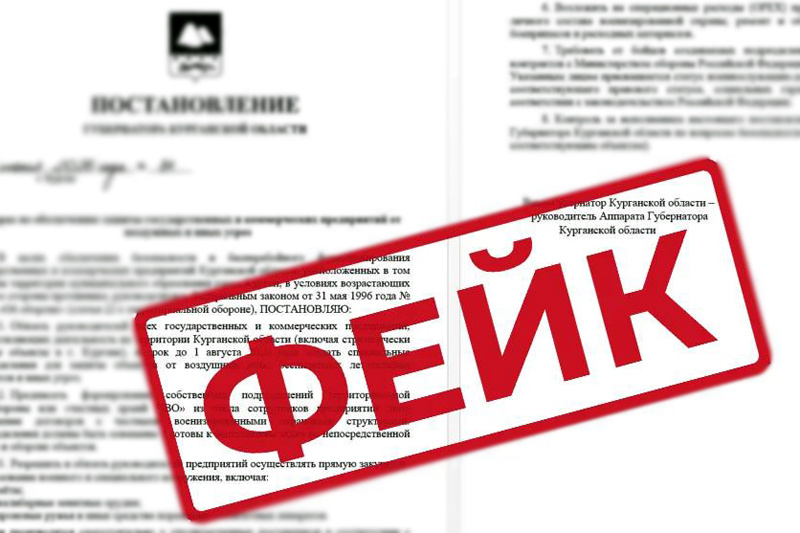 Мошенники рассылают по предприятиям Курганской области фейковый документ