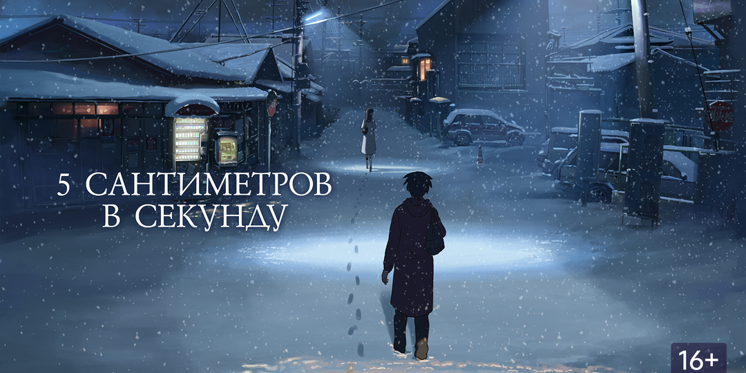 «Пять сантиметров в секунду»: как Макото Синкай превратил тишину в кинематограф