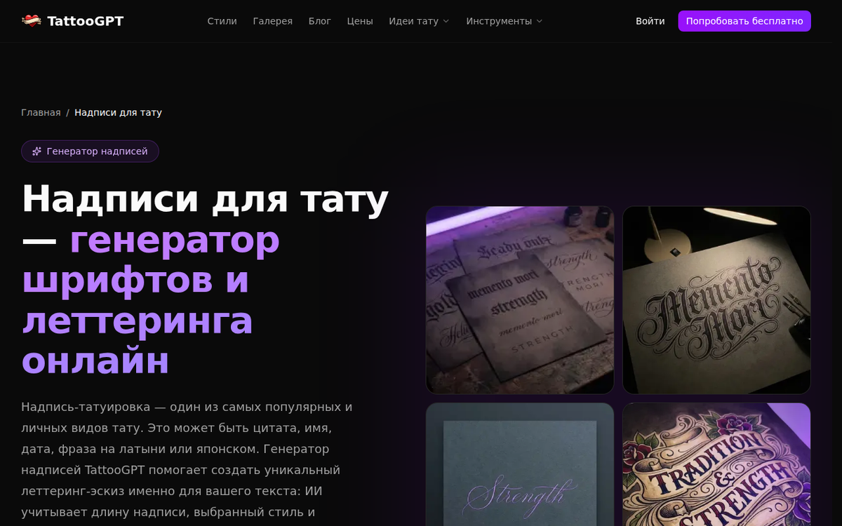   Раздел «Надписи для тату» в TattooGPT: вводишь фразу, выбираешь шрифт и леттеринг — получаешь готовый эскиз надписи admin