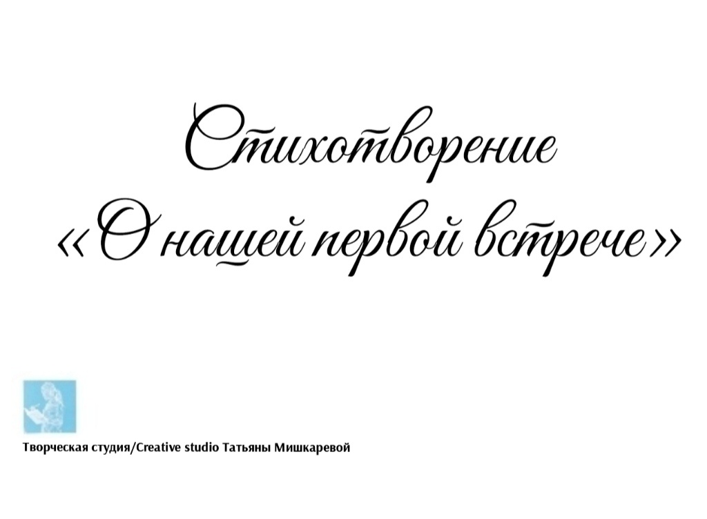 Стихотворение «О нашей первой встрече» 