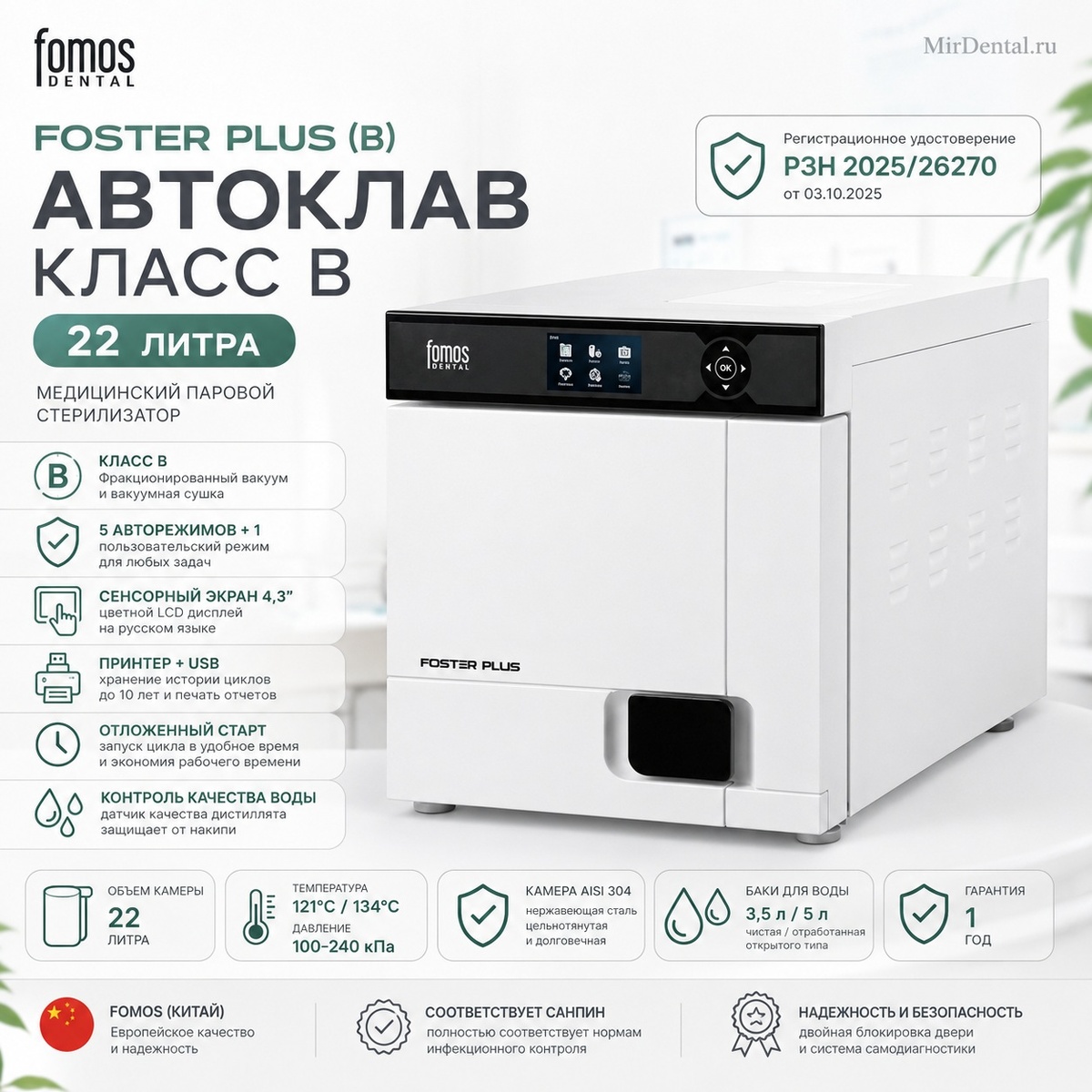 Fomos Foster Plus (22 л)