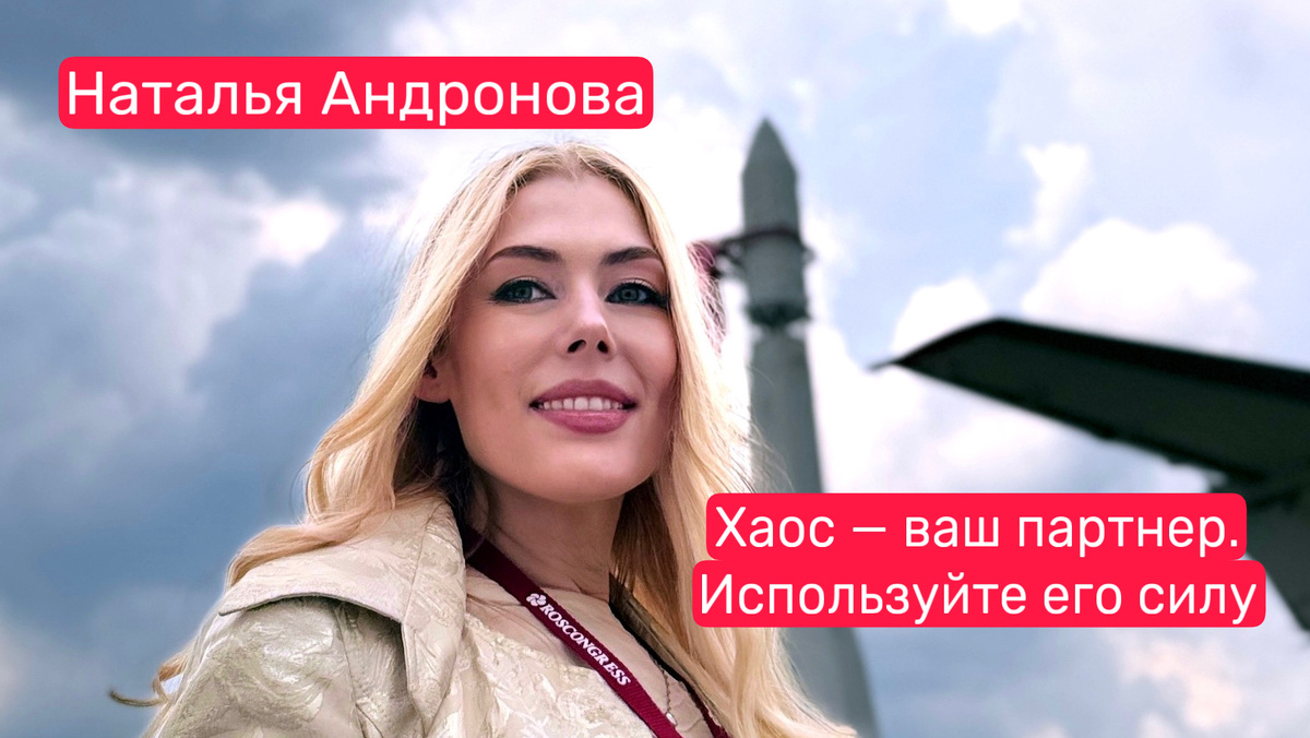 Наталья Андронова. Хаос — это не конец игры, это смена правил.