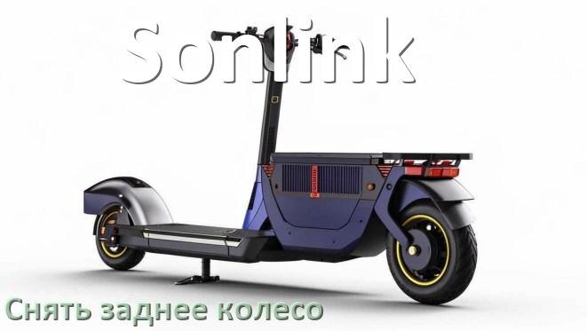 
Как на скутере Sonlink снять заднее колесо