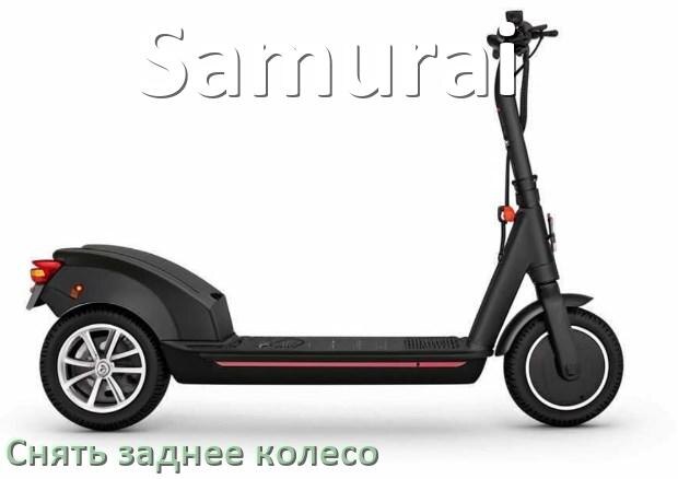 
Как на скутере Samurai снять заднее колесо