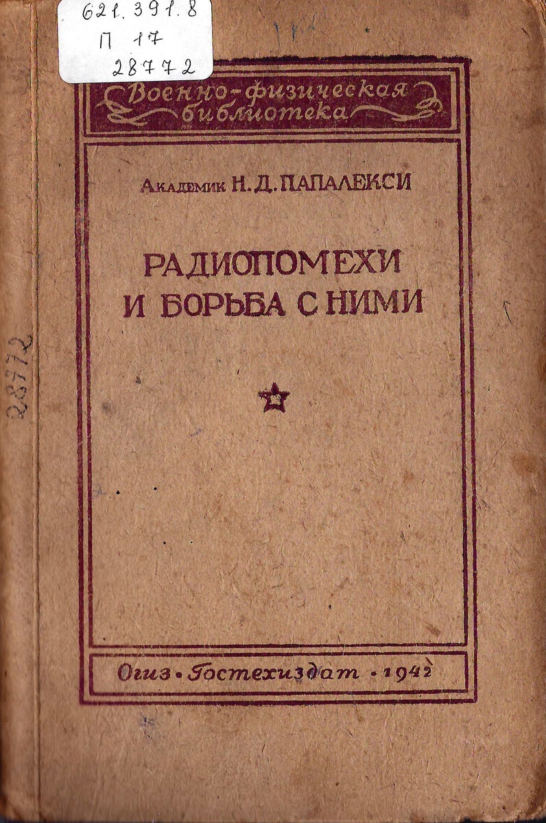 Папалекси Н.Д. «Радиопомехи и борьба с ними». Гостехиздат, 1942. Фонды НТБ ЦМС.