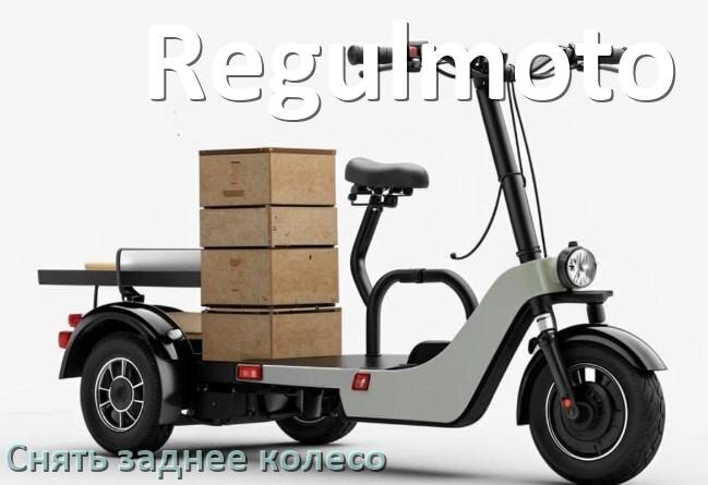 
Как на скутере Regulmoto снять заднее колесо