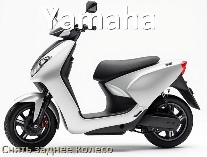 
Как на скутере Yamaha снять заднее колесо
