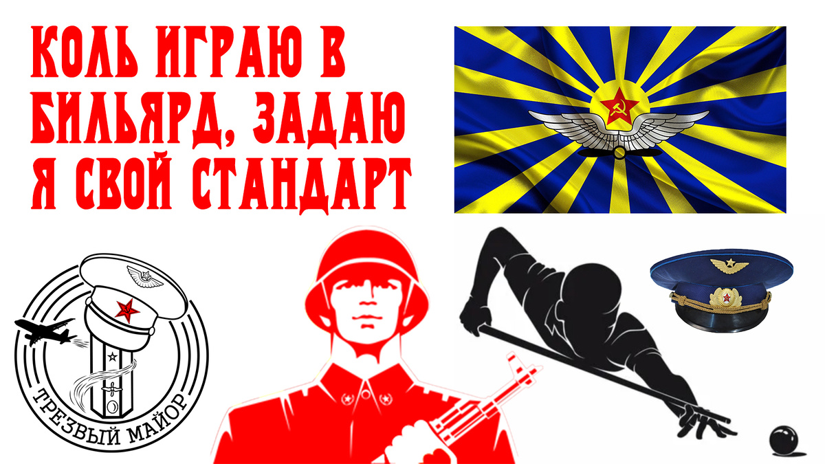 Коль играю в бильярд, задаю я свой стандарт