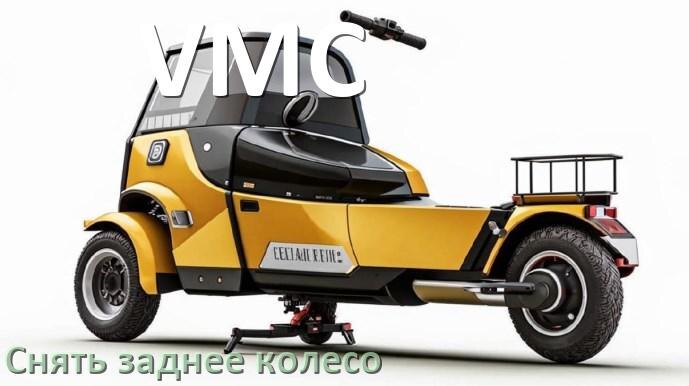 
Как на скутере VMC снять заднее колесо