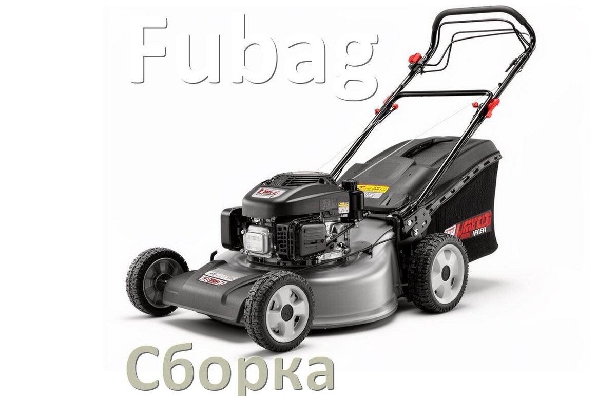 
Как собрать газонокосилку Fubag правильно инструкция и схема