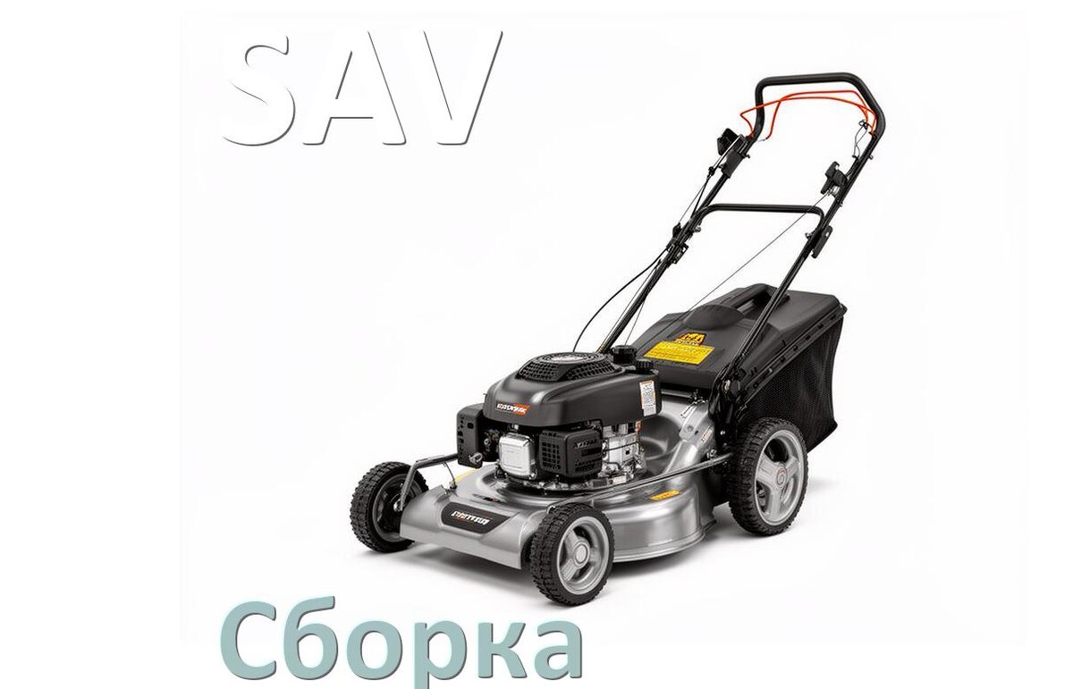 
Как собрать газонокосилку SAV правильно схема и инструкция