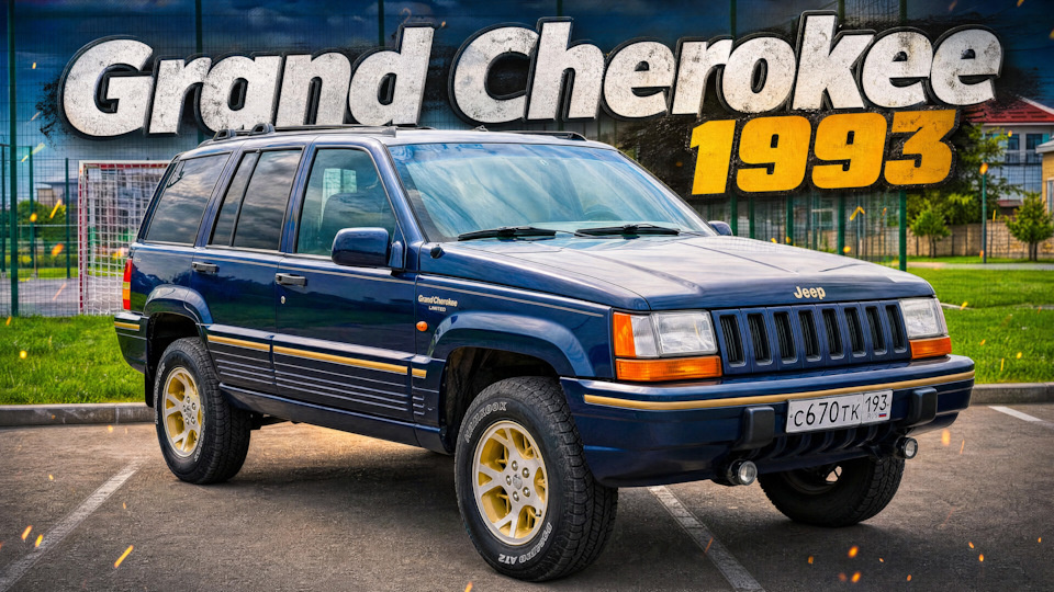 Почему Jeep Grand Cherokee ZJ 1993 до сих пор называют легендой?