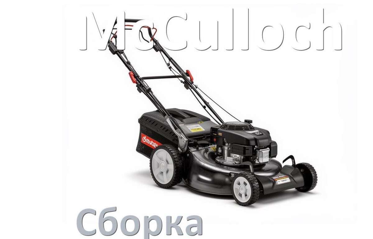 
Как собрать газонокосилку McCulloch правильно инструкция и схема