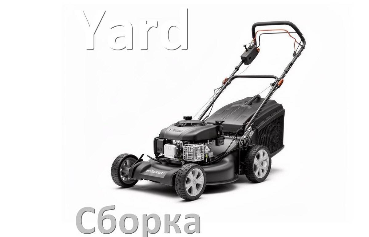 
Как собрать газонокосилку Yard правильно схема и инструкция