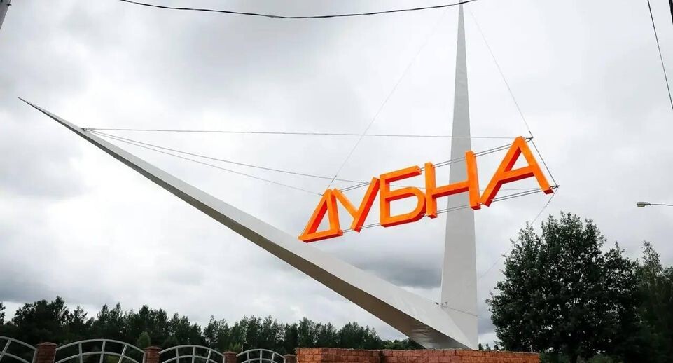    администрация городского округа Дубна
