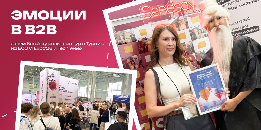 Этот кейс показывает, что эмоции работают и в B2B: зачем Sendsay разыграл тур в Турцию на ECOM Expo’26 и TECH WEEK