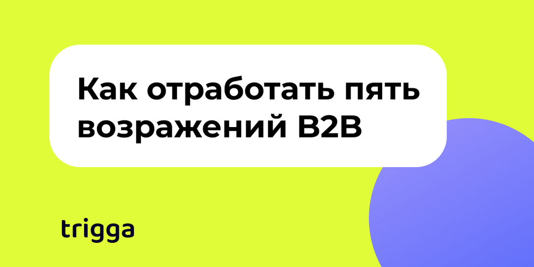 5 возражений, которые слышит каждый менеджер. И как их отработать.