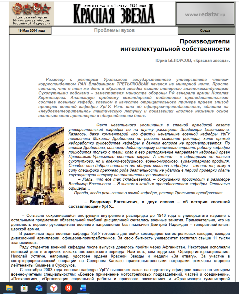 ИСТОЧНИК: http://old.redstar.ru/2004/05/19_05/1_02.html

СПРАВОЧНО: Влади́мир Евге́ньевич Третьяко́в (12 декабря 1936 — 8 января 2021) — советский и российский математик, общественный деятель, доктор физико-математических наук, профессор, член-корреспондент РАН, ректор (1993—2006) и президент (2006—2011) Уральского государственного университета им. А. М. Горького, советник ректора Уральского федерального университета им. первого Президента России Б. Н. Ельцина в 2011—2021 годах. Являлся членом экспертной комиссии РСОШ по информатике.
