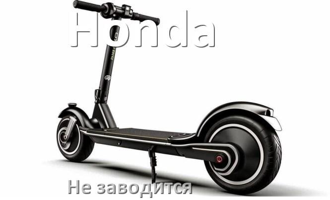 
Почему не заводится скутер Honda причины