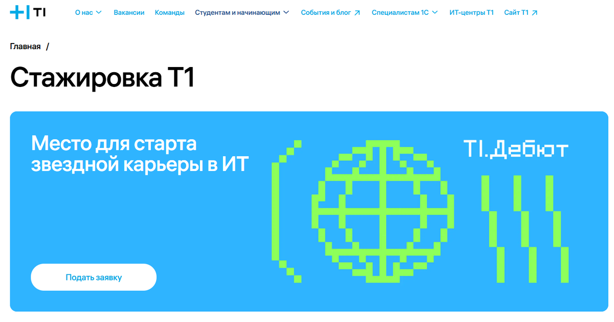    Т1 (стажировки Т1 / Debut)