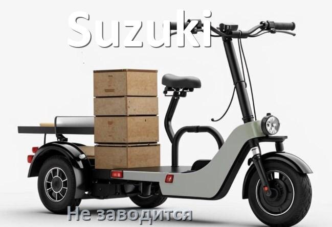 
Почему не заводится скутер Suzuki причины