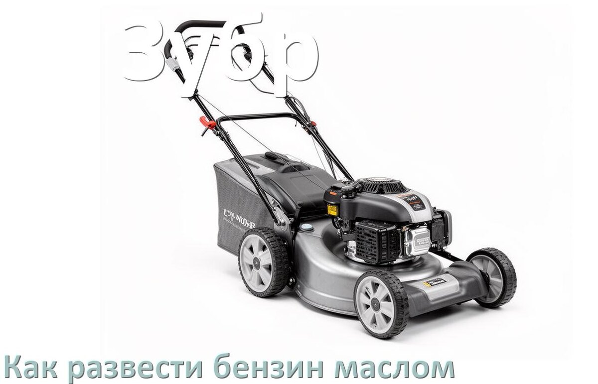 
Сколько лить масла для газонокосилки Зубр на литр бензина