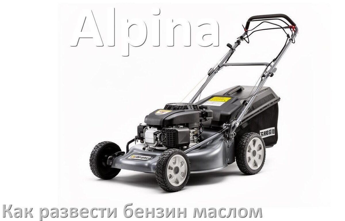 
Сколько лить масла для газонокосилки Alpina на литр бензина