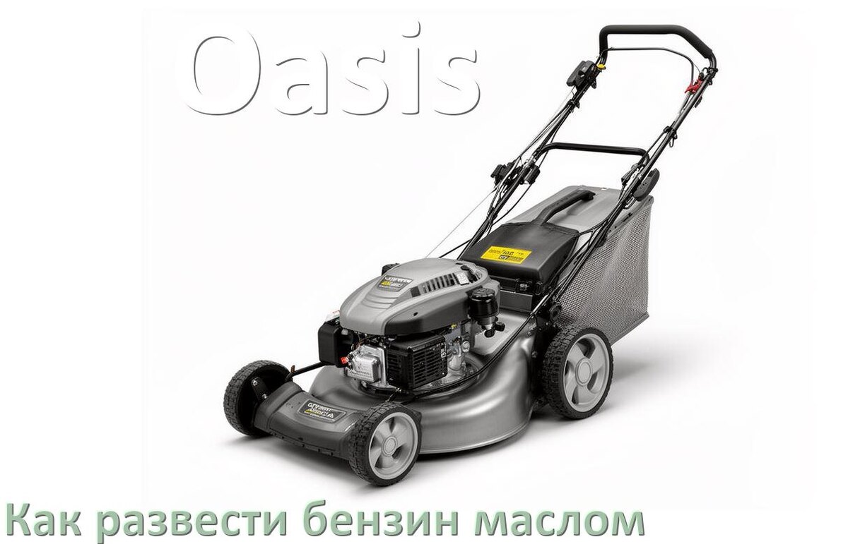
Сколько лить масла для газонокосилки Oasis на литр бензина