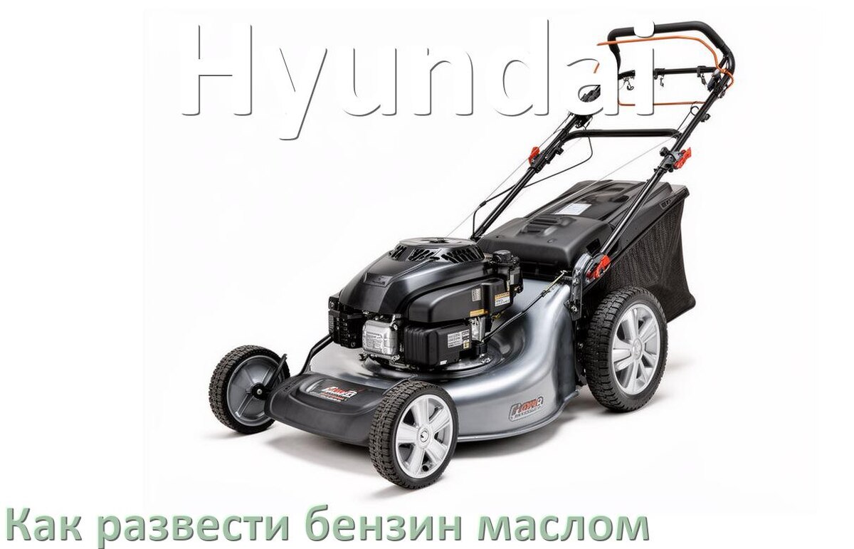 
Сколько лить масла для газонокосилки Hyundai на литр бензина