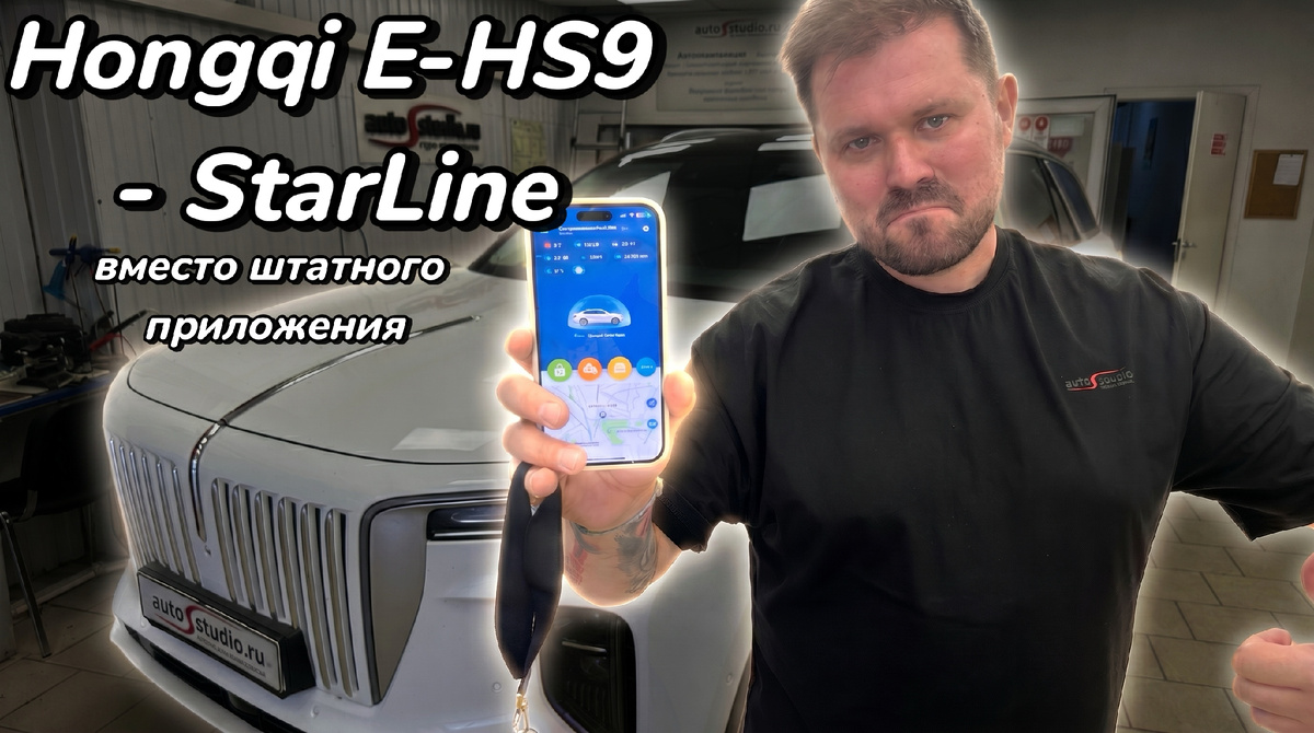 Hongqi E-HS9 2023: Как установить русскую телематику вместо проблемного китайского приложения