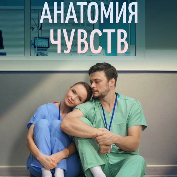     Премьера медицинской мелодрамы «Анатомия чувств» состоится в июле