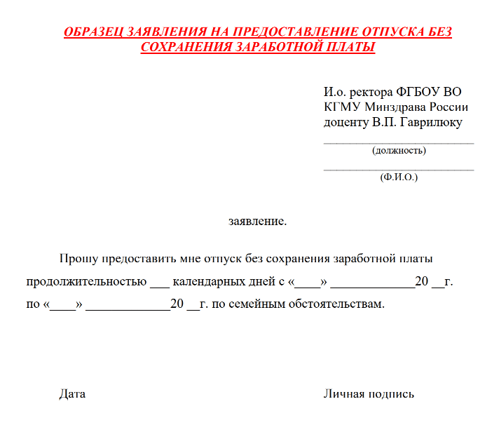   Образец заявления отпуска за свой счет. Источник
