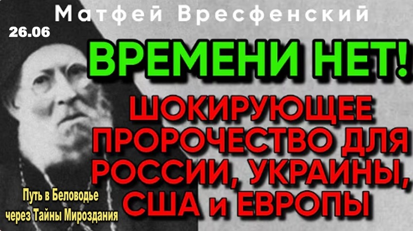 ШОК: Что ждёт Россию, Евросоюз и США? Пророчество архиепископа Матфея Вресфенского
