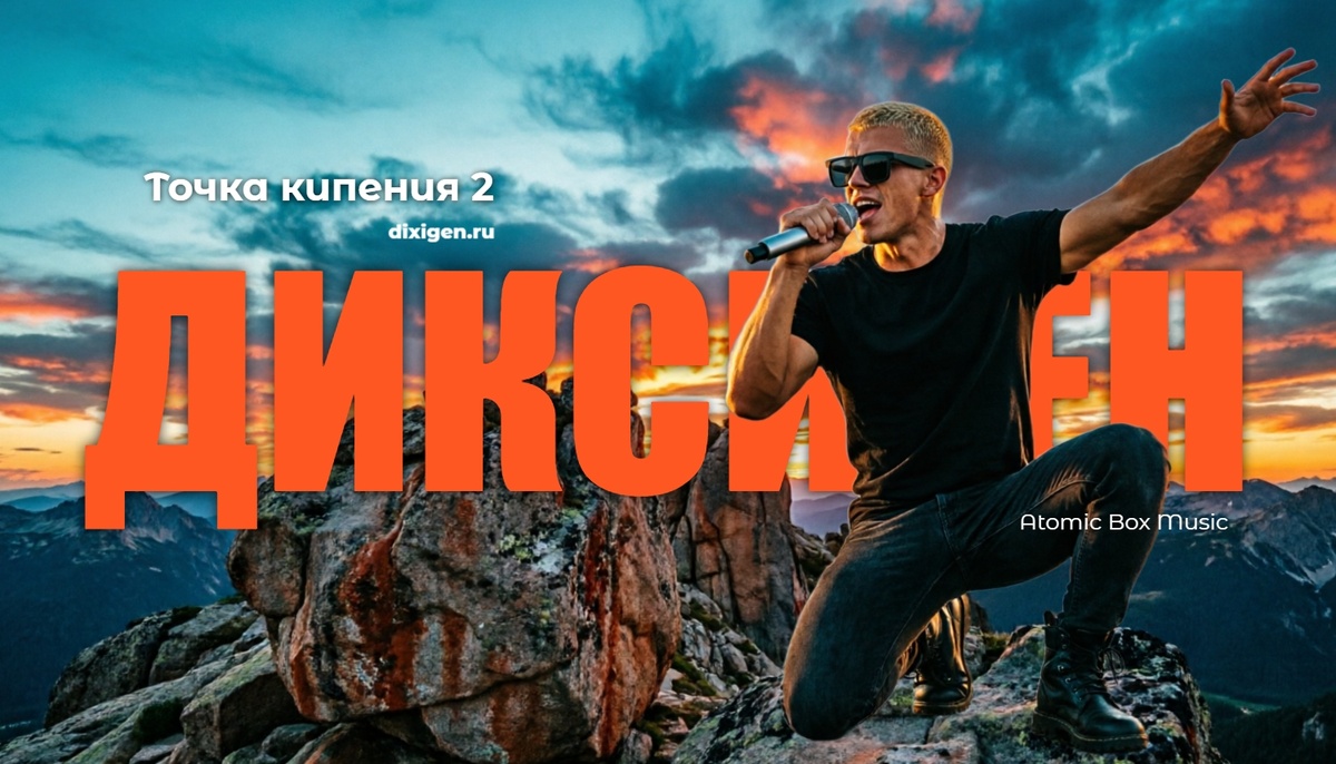 ТОЧКА КИПЕНИЯ 2: Второй альбом Atomic Box Music, который взорвёт 2026 год